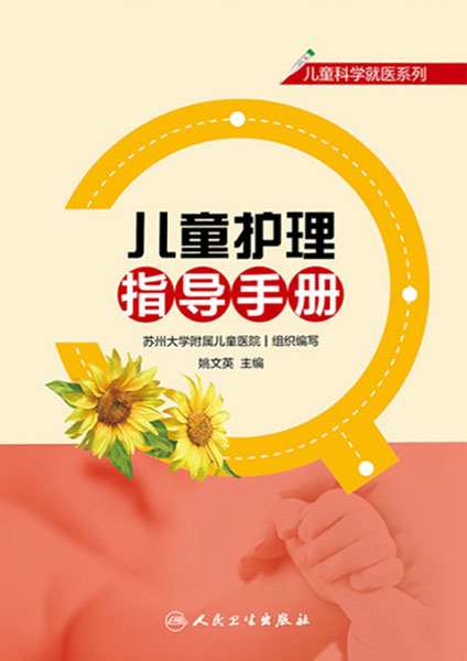 儿童护理指导手册
