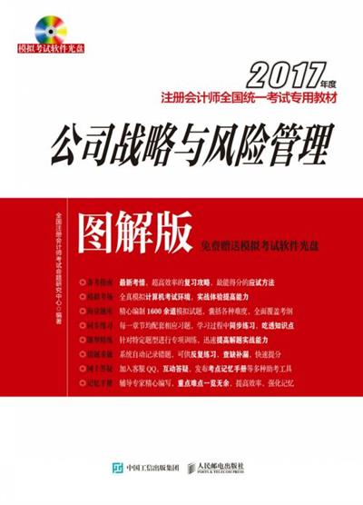 2017年度注册会计师全国统一考试专用教材(图解版)——公司战略与风险管理