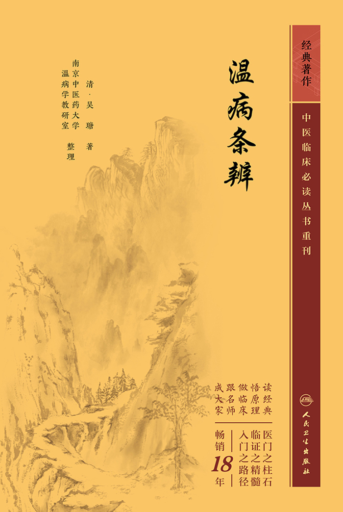 温病条辨