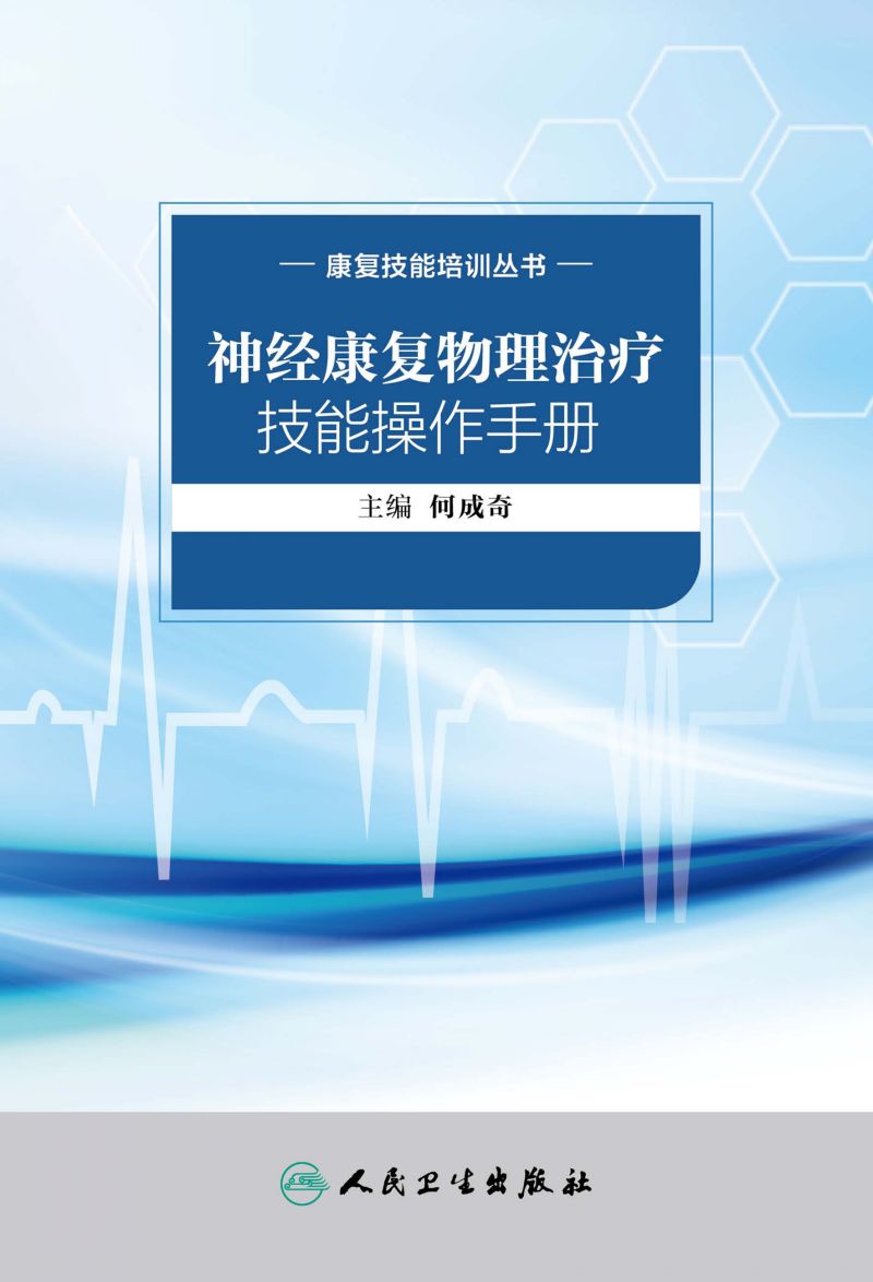 康复技能培训丛书——神经康复物理治疗技能操作手册