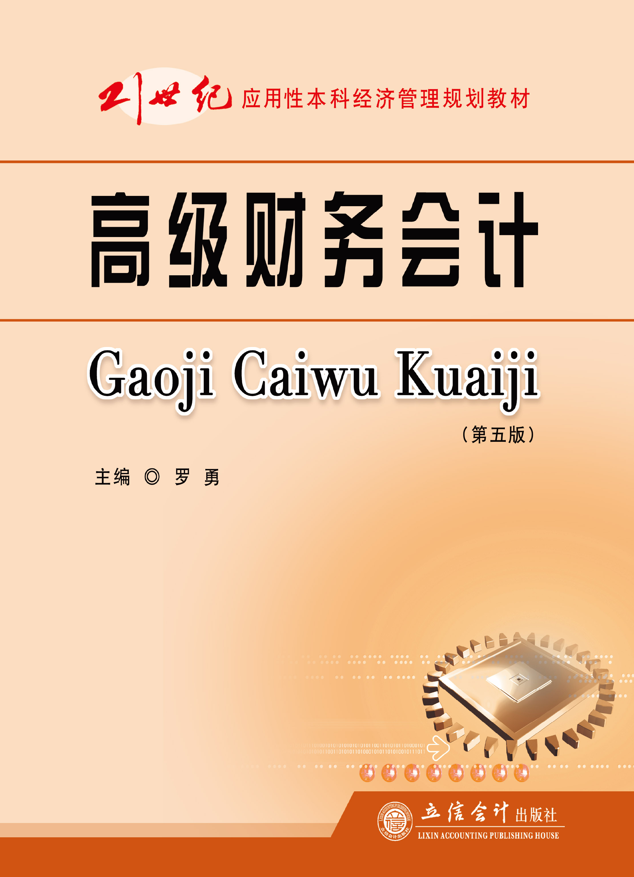 高级财务会计（第五版）