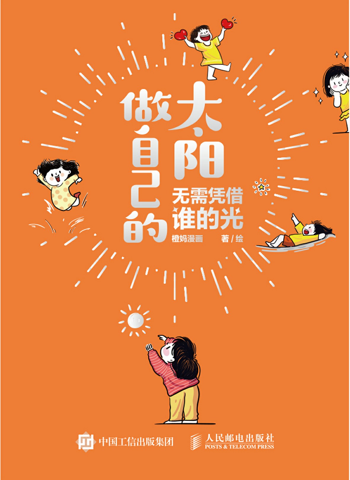 做自己的太阳  无需凭借谁的光