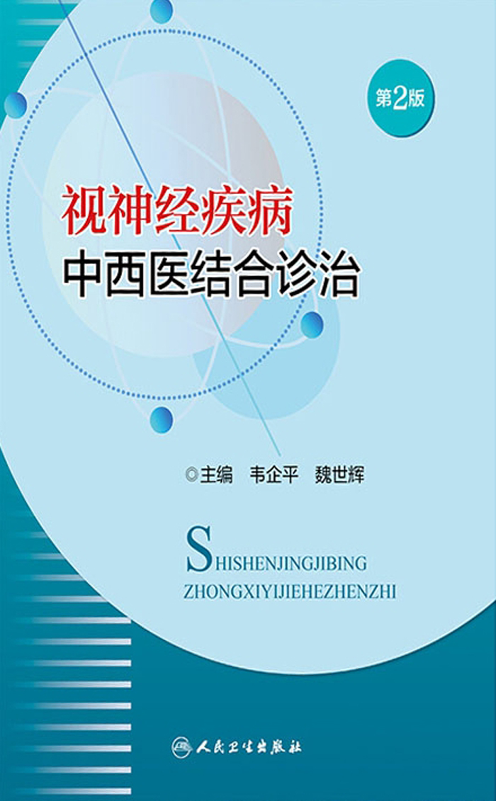 视神经疾病中西医结合诊治（第2版）
