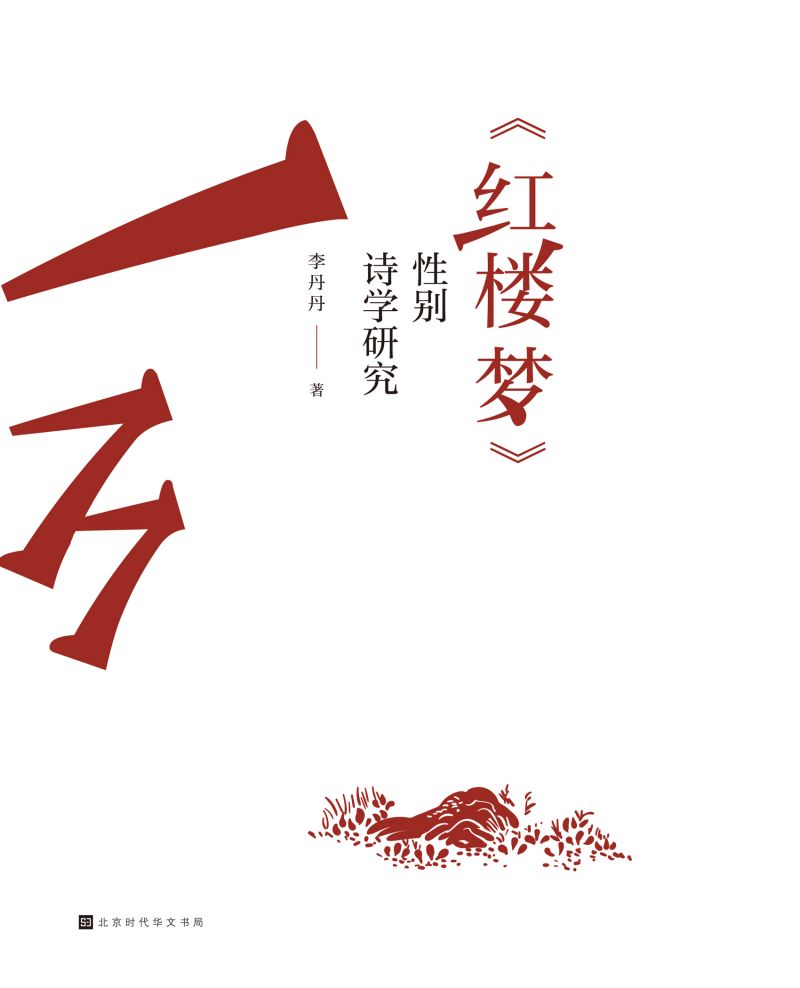 《红楼梦》性别诗学研究