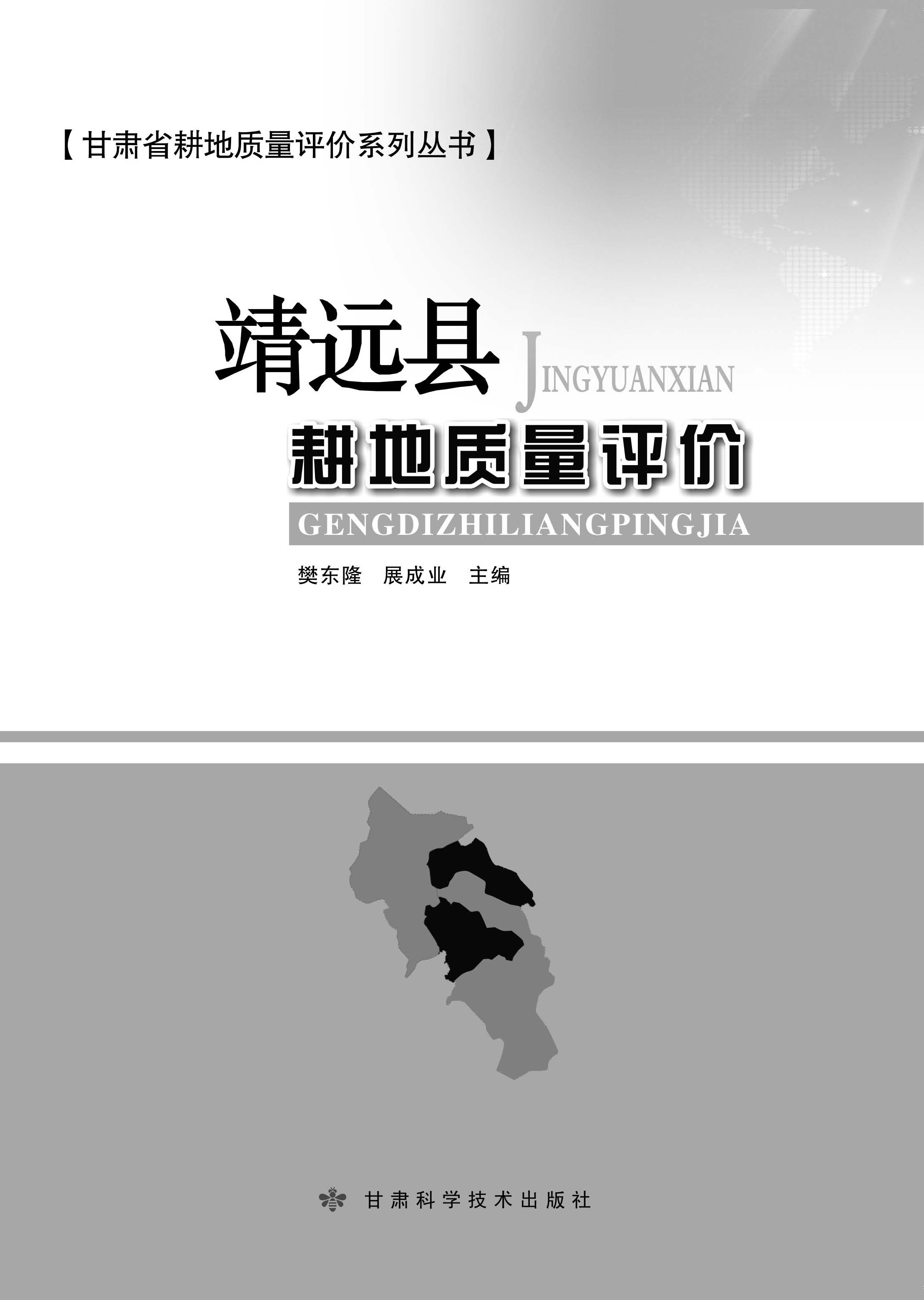 靖远县耕地质量评价