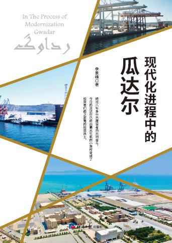 现代化进程中的瓜达尔