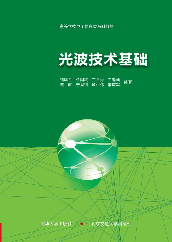 光波技术基础