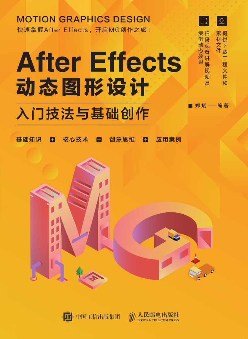 After Effects 动态图形设计——入门技法与基础创作