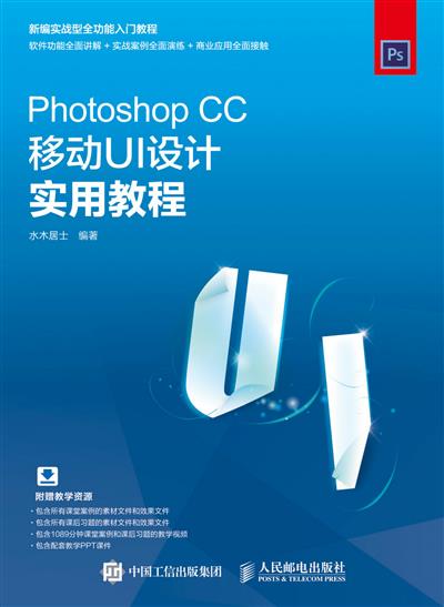 Photoshop CC移动UI设计实用教程