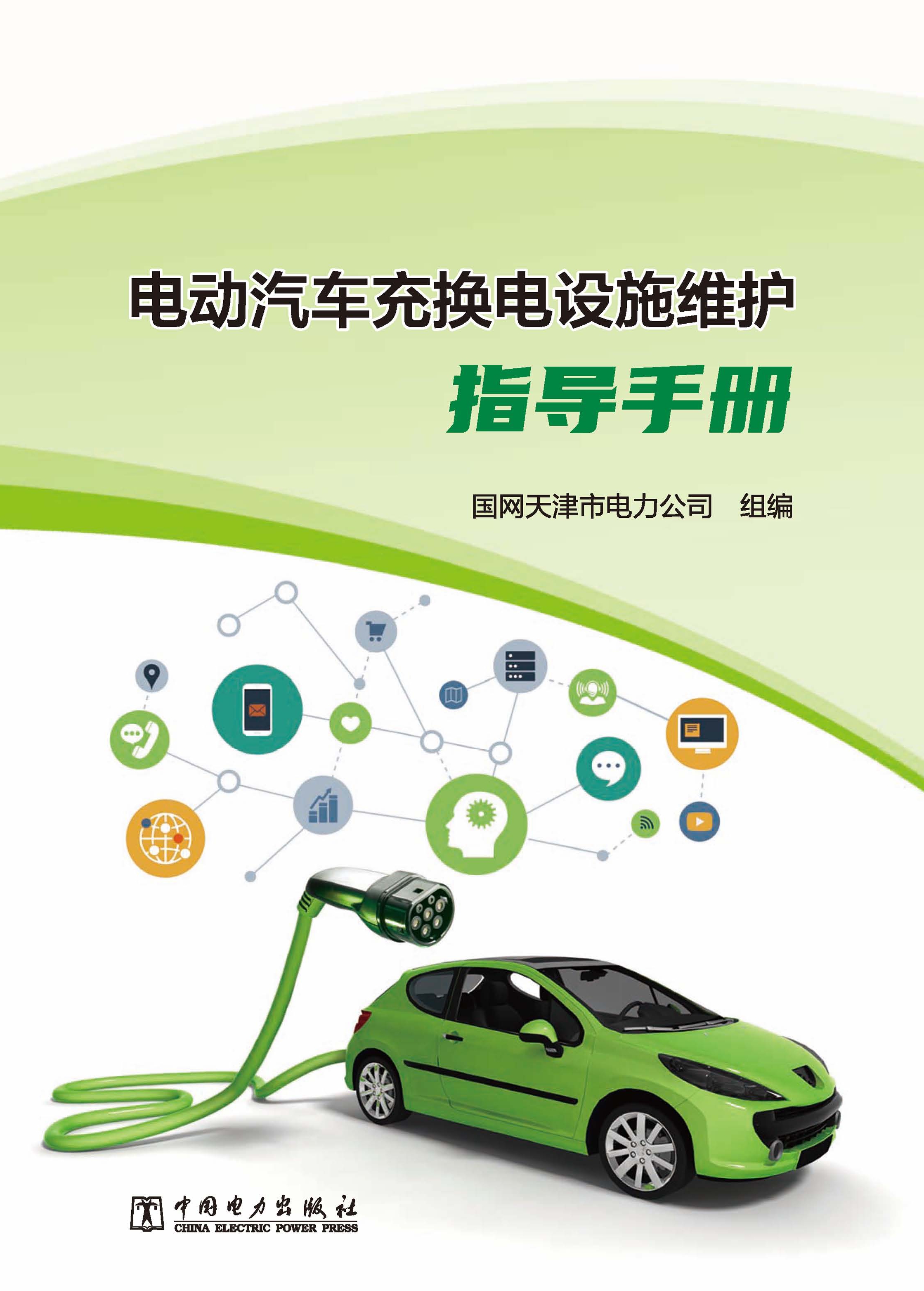 电动汽车充换电设施维护指导手册