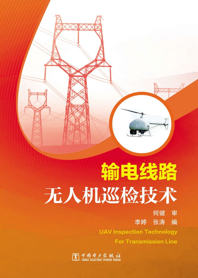 输电线路无人机巡检技术