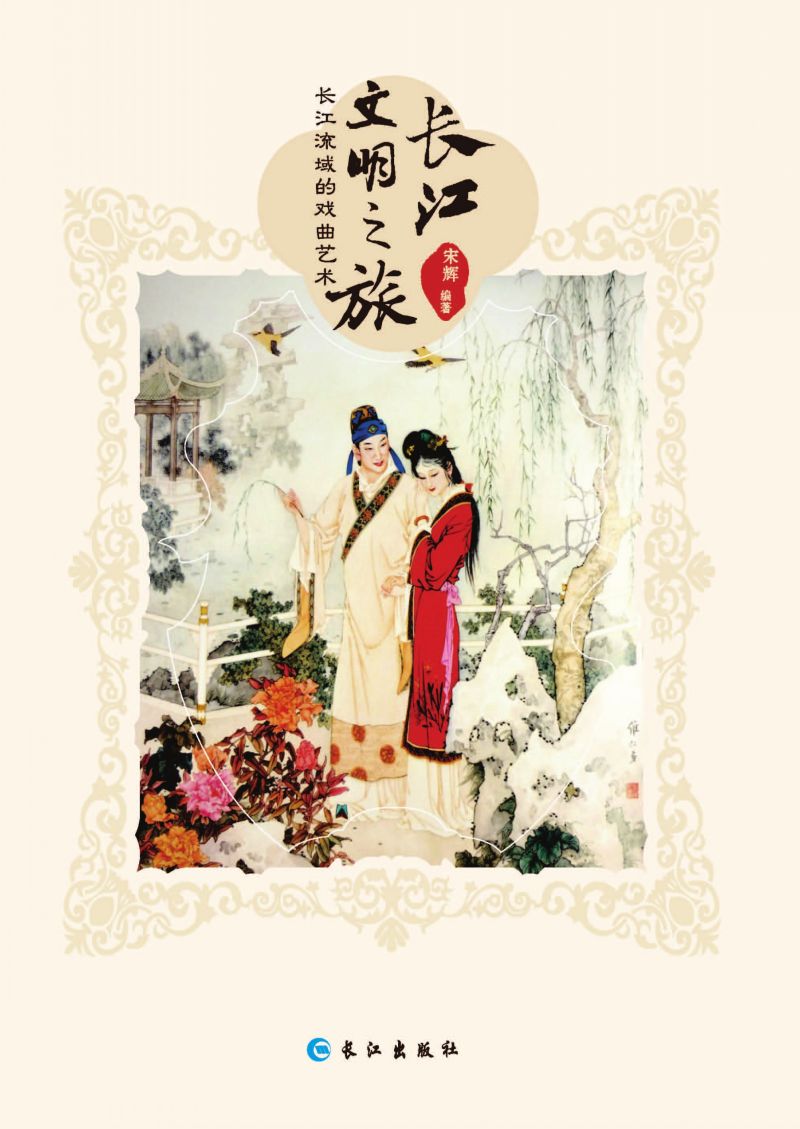 长江流域的戏曲艺术