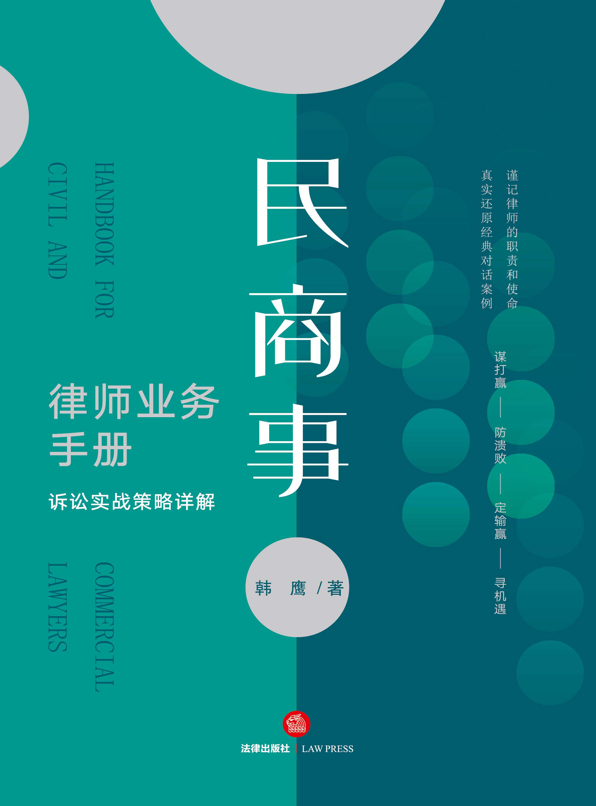 民商事律师业务手册：诉讼实战策略详解