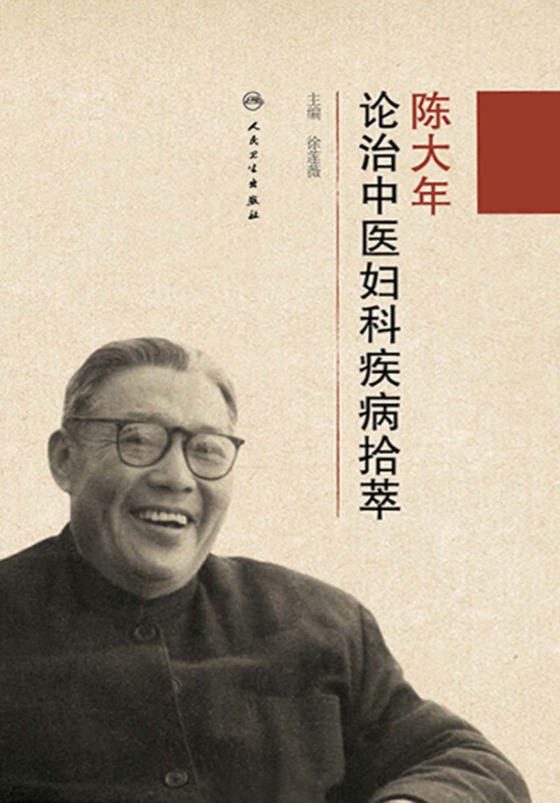 陈大年论治中医妇科疾病拾萃
