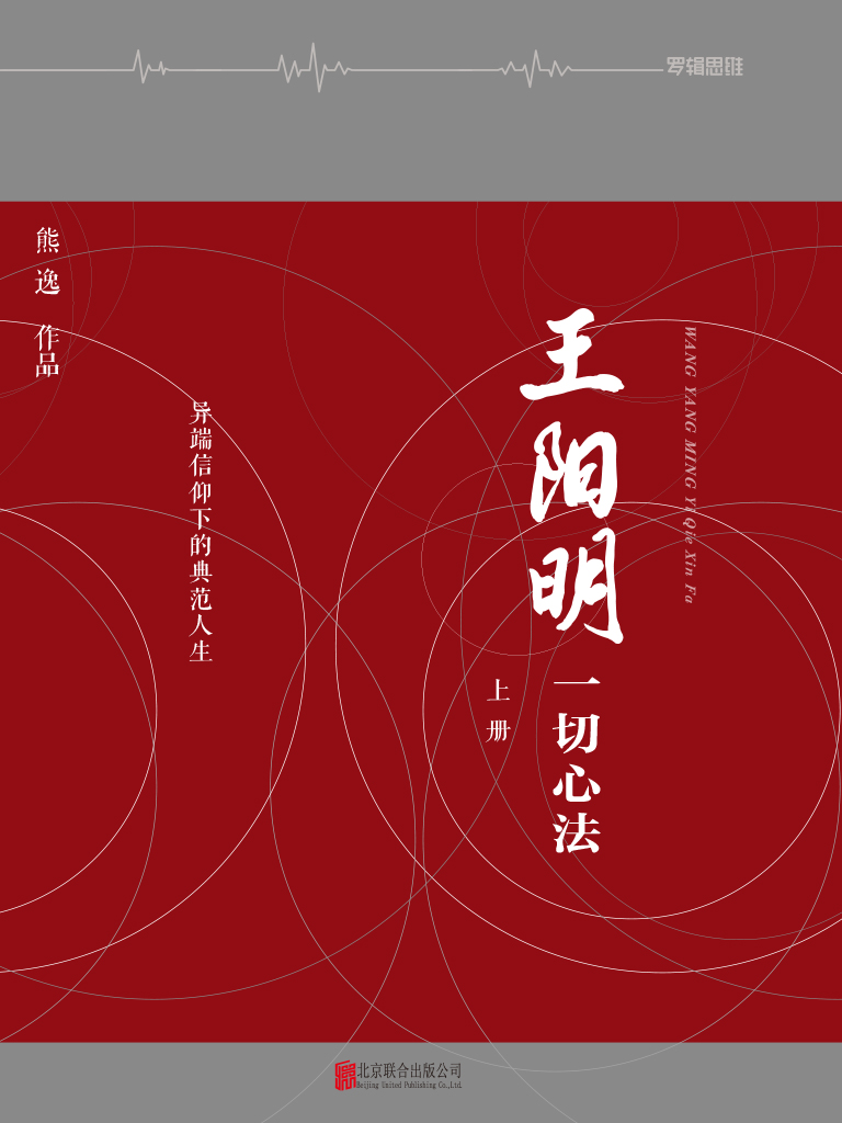 王阳明：一切心法（套装共2册）