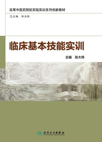 临床基本技能实训