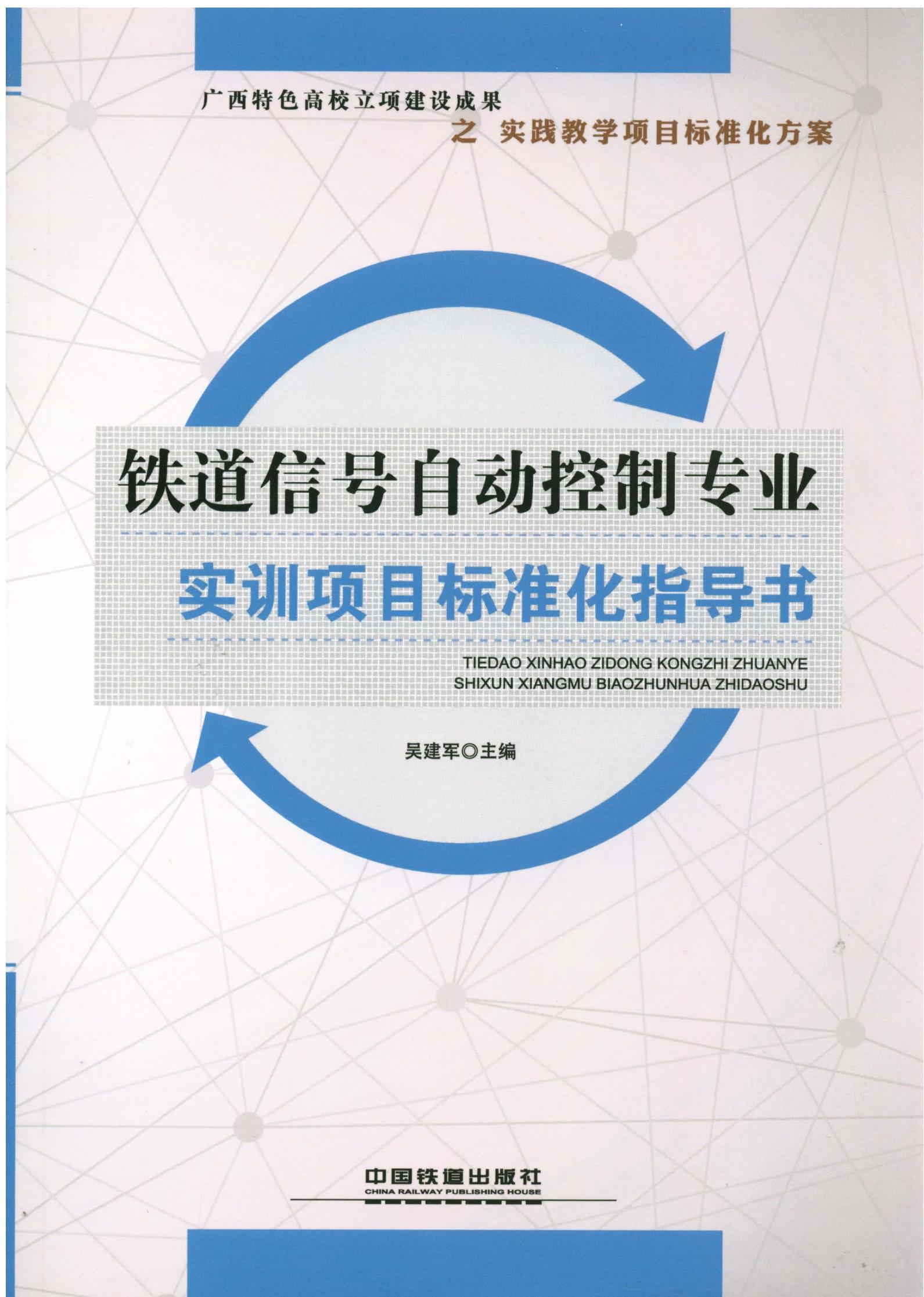 铁道信号自动控制专业实训项目标准化指导书