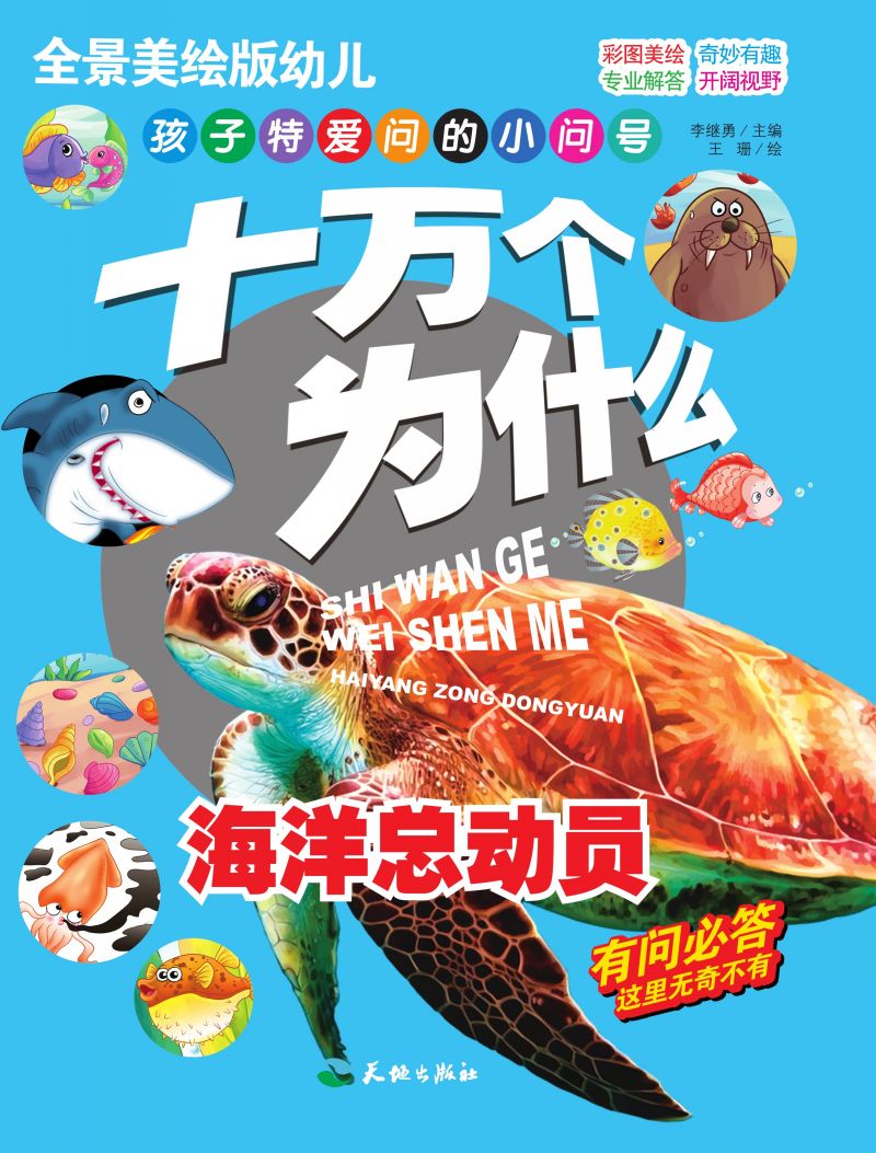 十万个为什么-海洋总动员