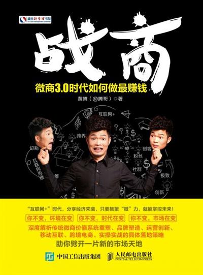 战商：微商3.0时代如何做最赚钱