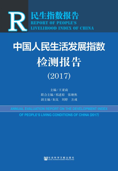 中国人民生活发展指数检测报告（2017）