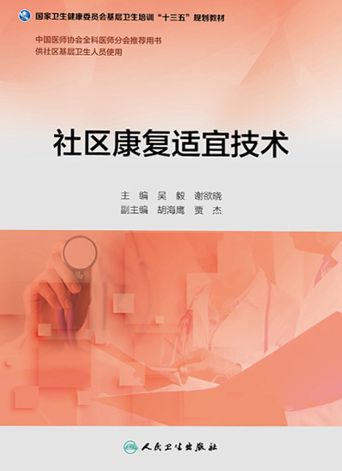 社区康复适宜技术（基层卫生培训“十三五”规划教材）