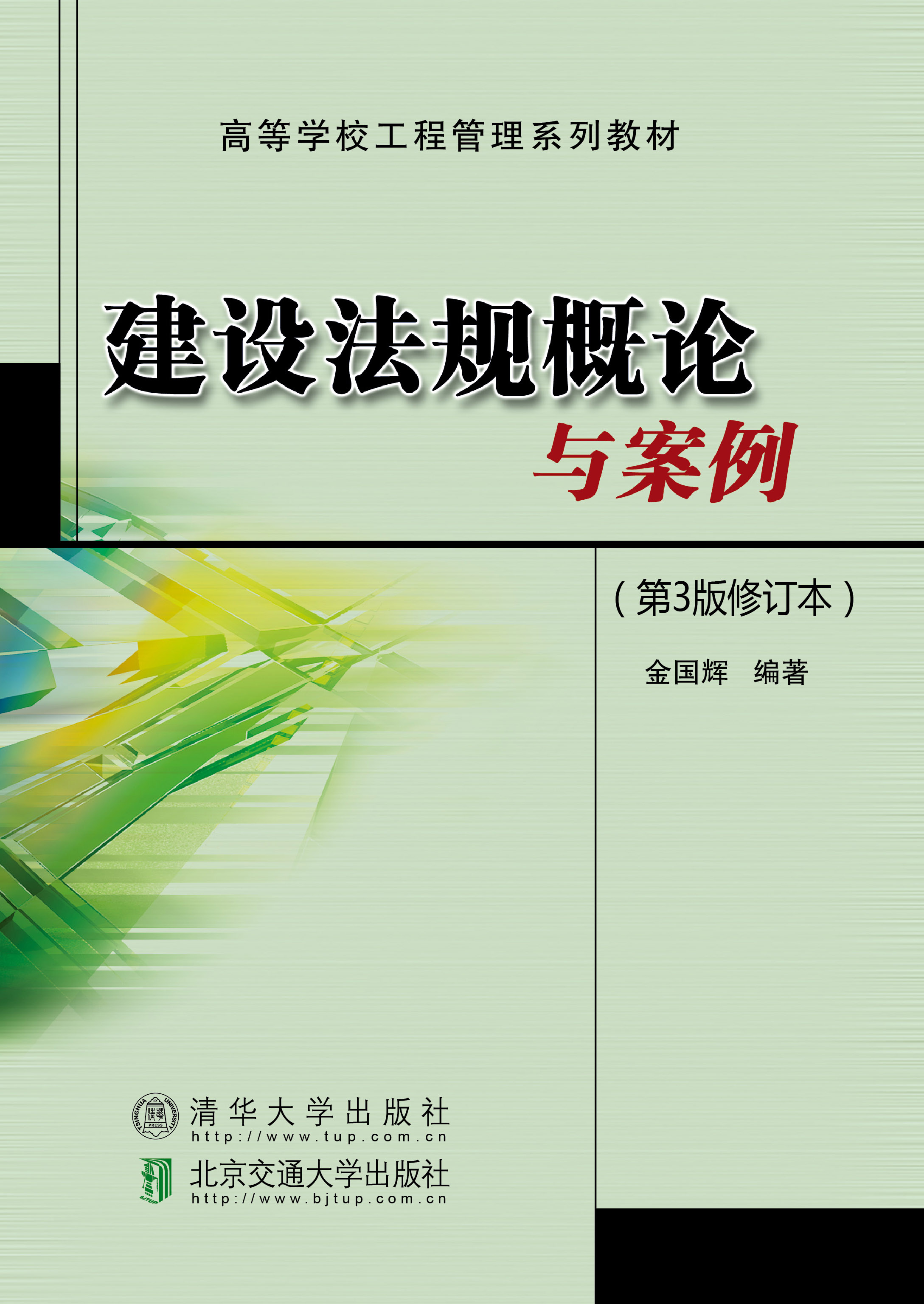 建设法规概论与案例