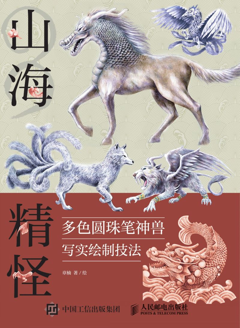 山海精怪 多色圆珠笔神兽写实绘制技法
