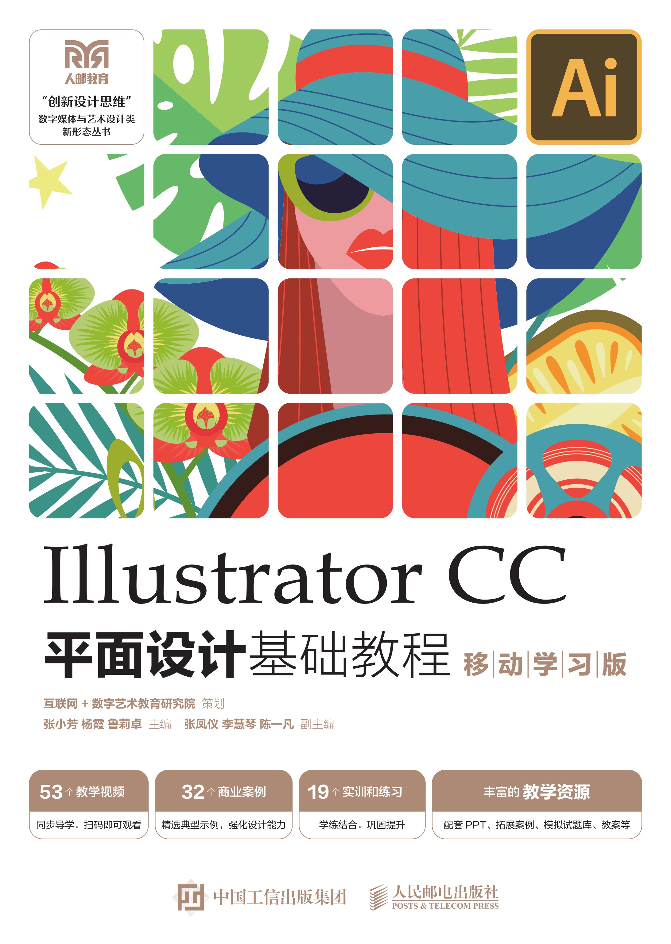 Illustrator CC平面设计基础教程 （移动学习版）