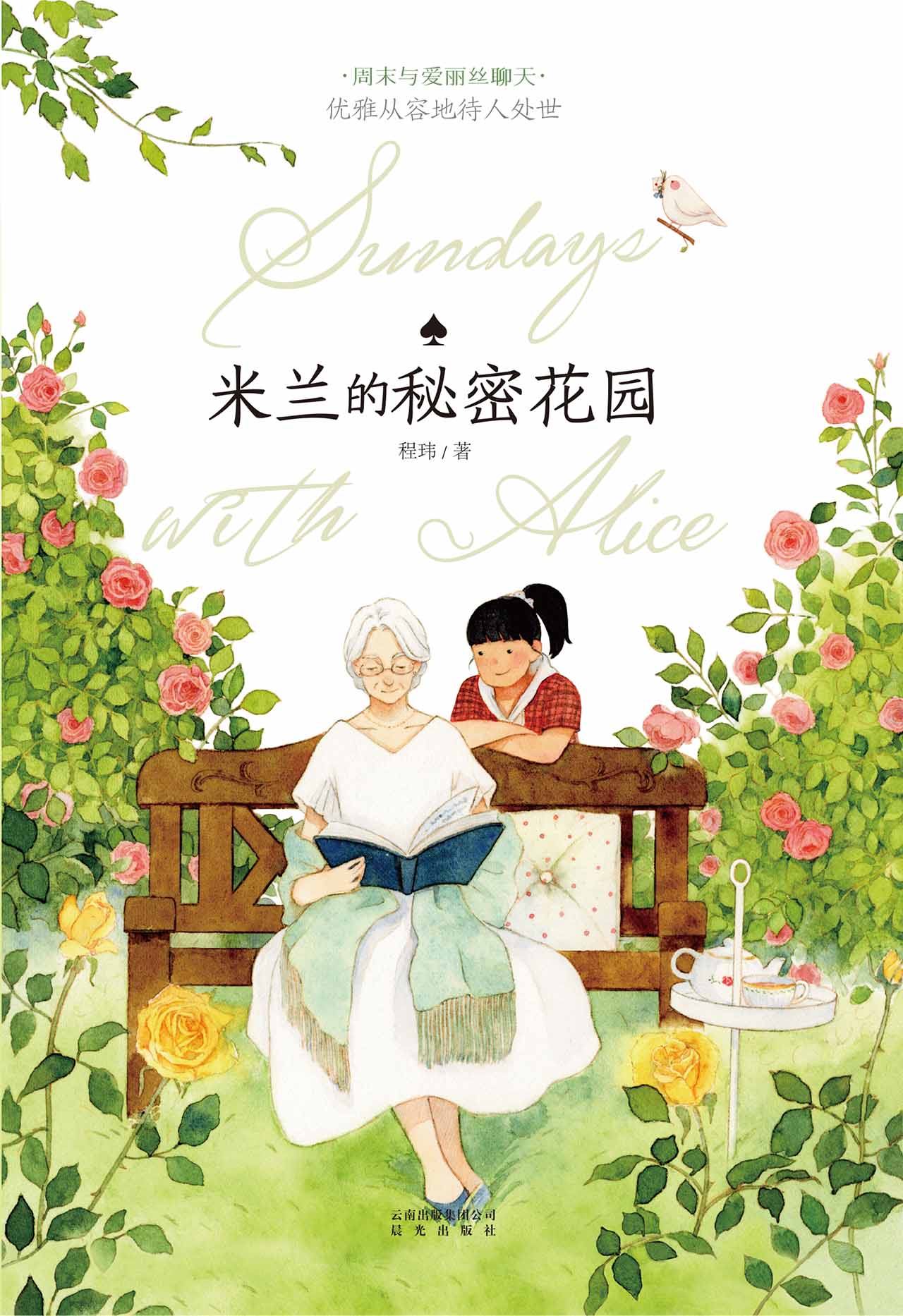 米兰的秘密花园