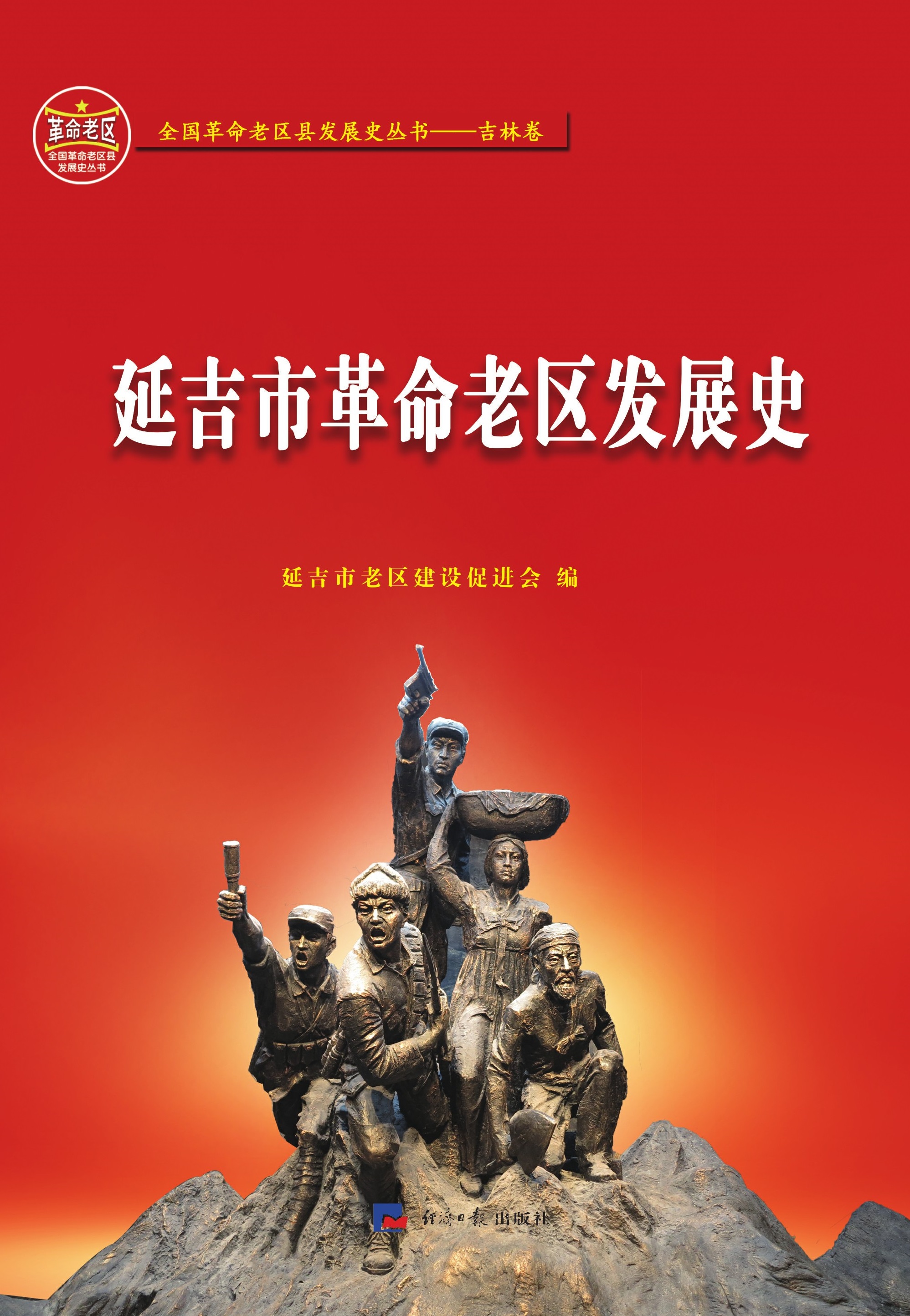 延吉市革命老区发展史