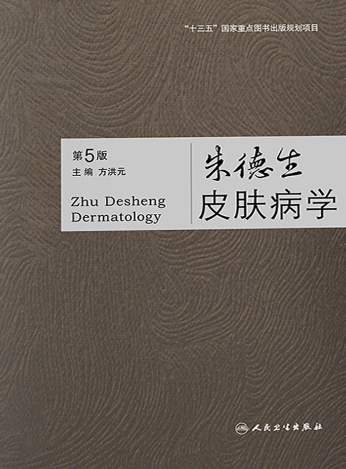 朱德生皮肤病学（第5版）