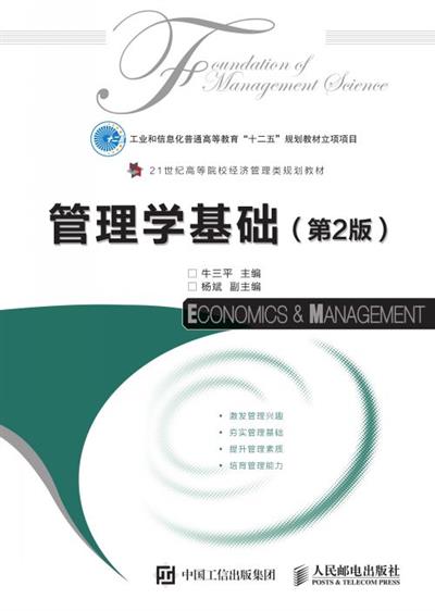 管理学基础（第2版）