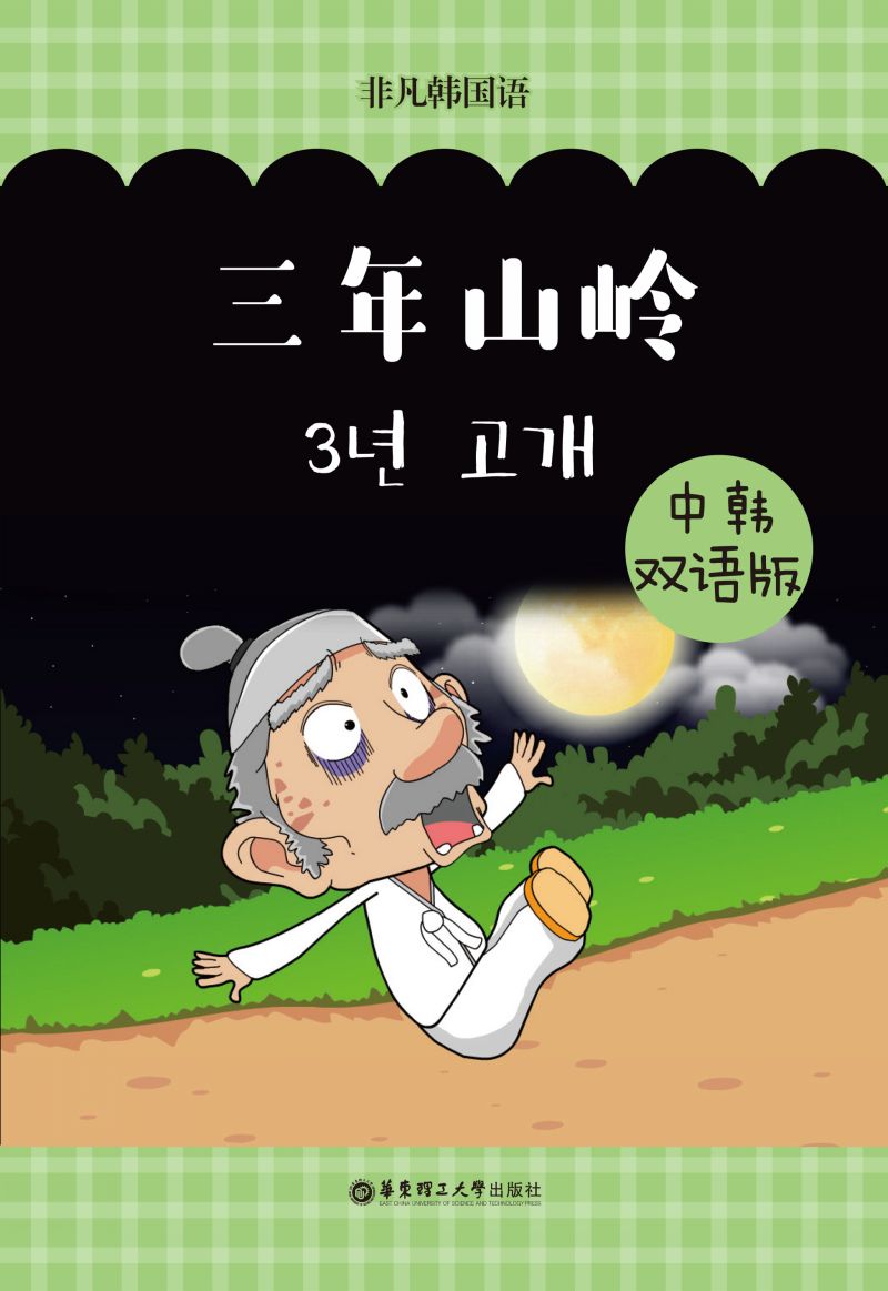 韩国经典寓言：三年山岭（中韩双语版）