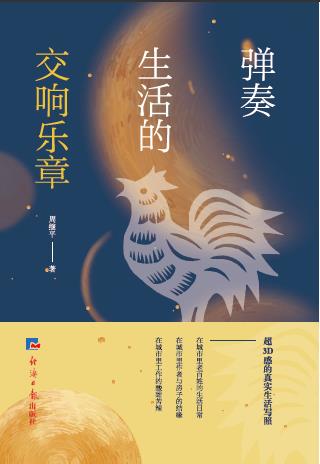 弹奏生活的交响乐章