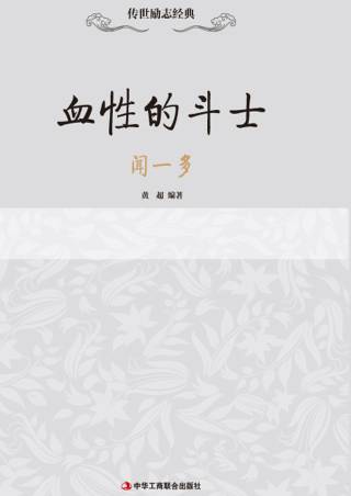 传世励志经典：血性的斗士——闻一多