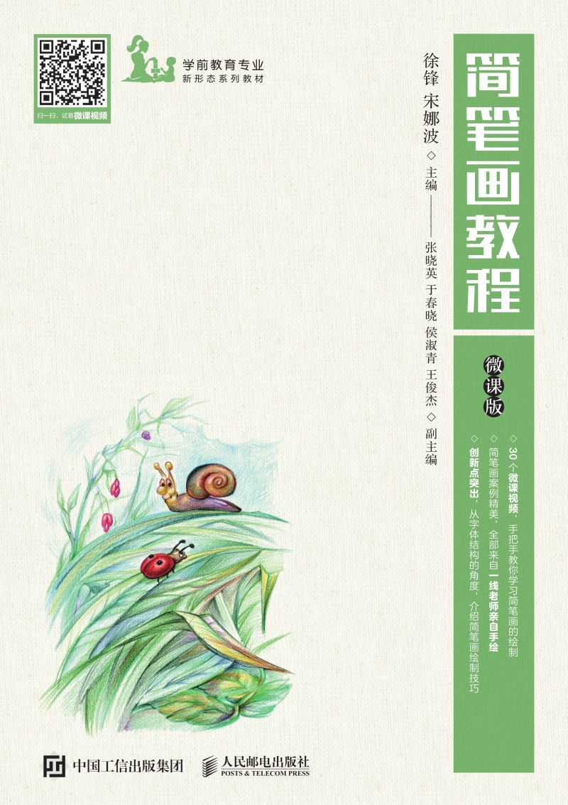 简笔画教程（微课版）