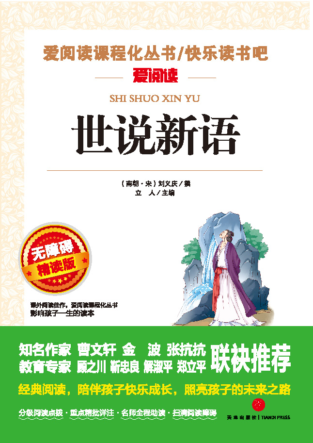 无障碍精读版名著-世说新语