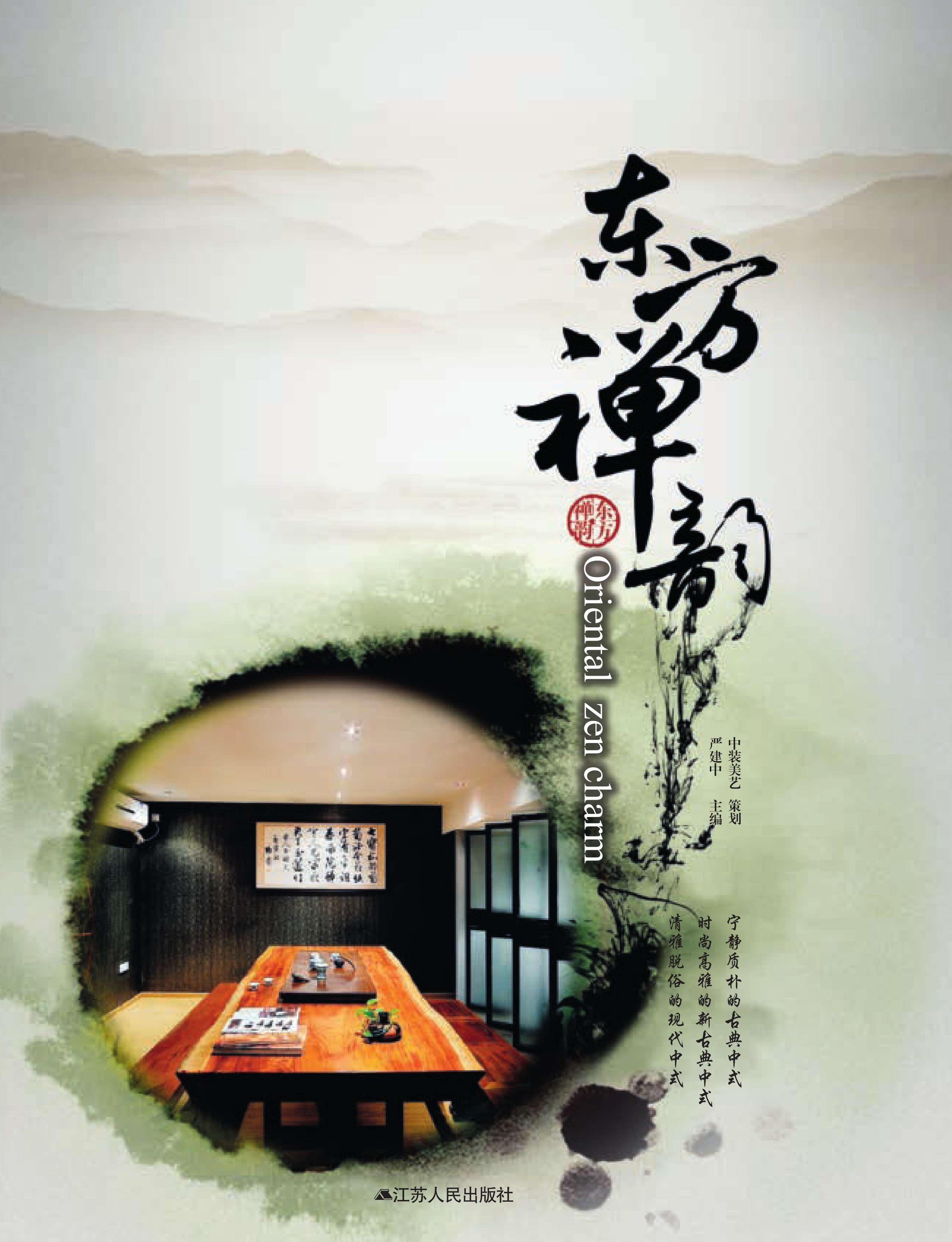 东方禅韵