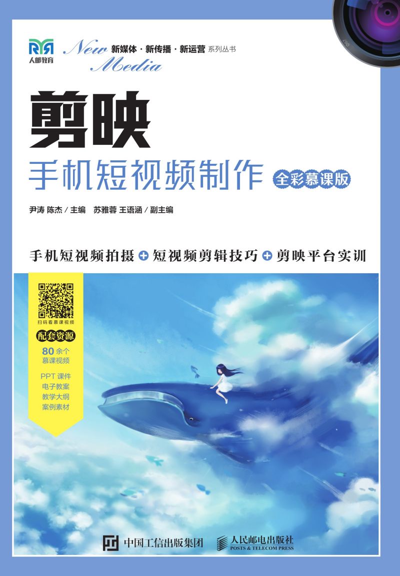 剪映：手机短视频制作（全彩慕课版）