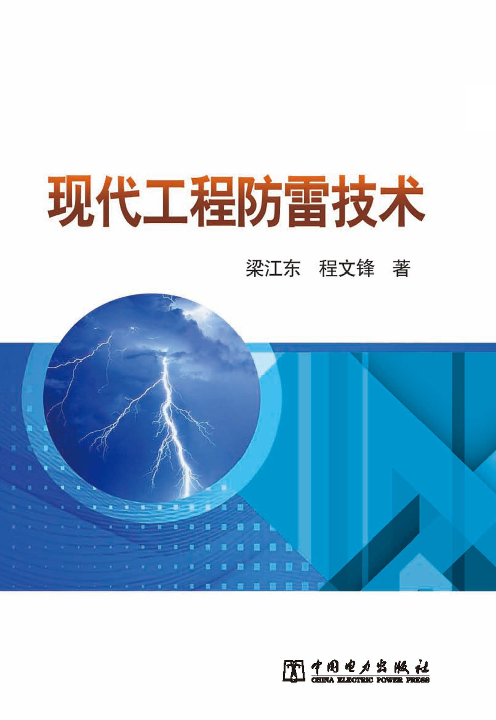 现代工程防雷技术