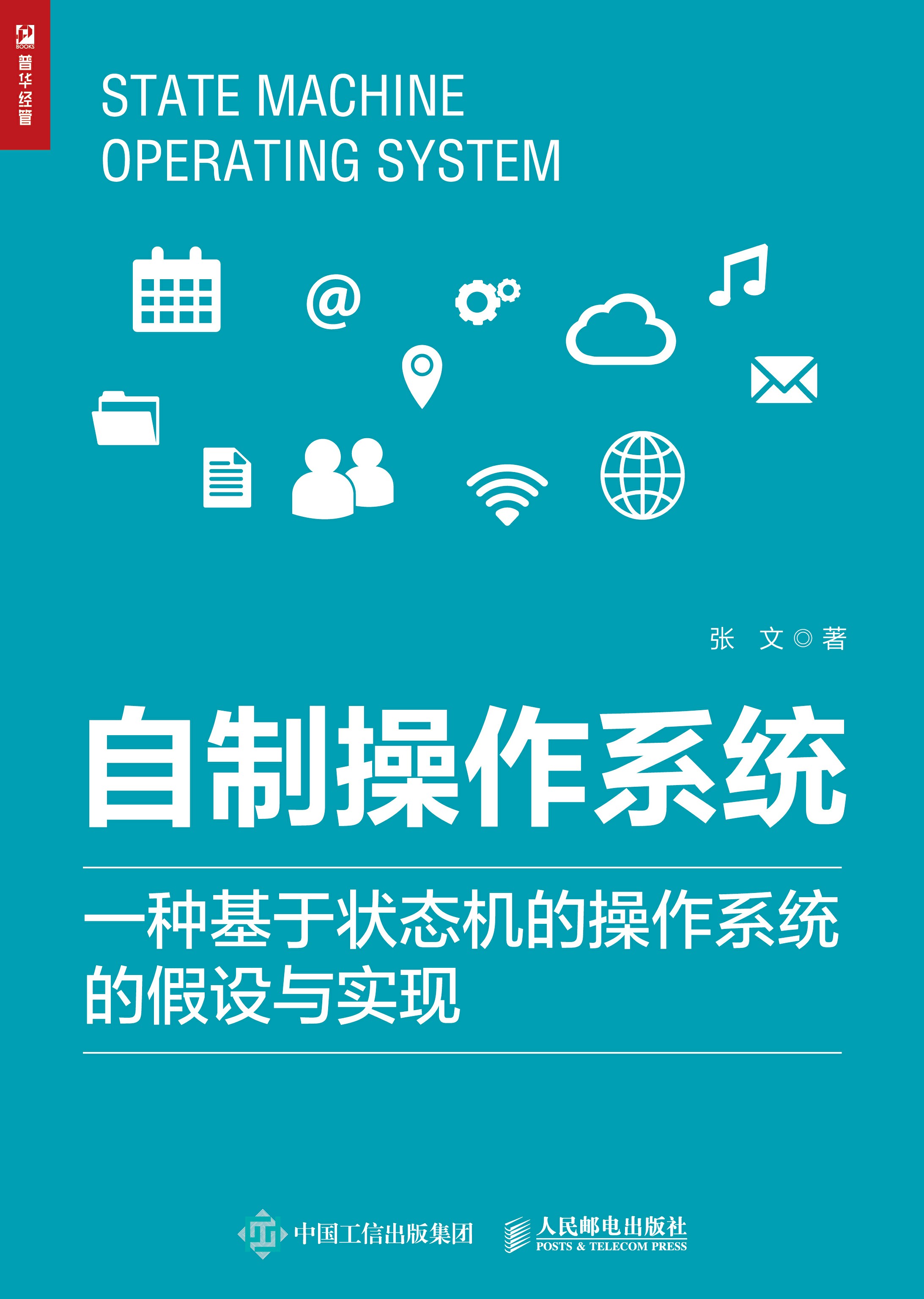 自制操作系统：一种基于状态机的操作系统的假设与实现