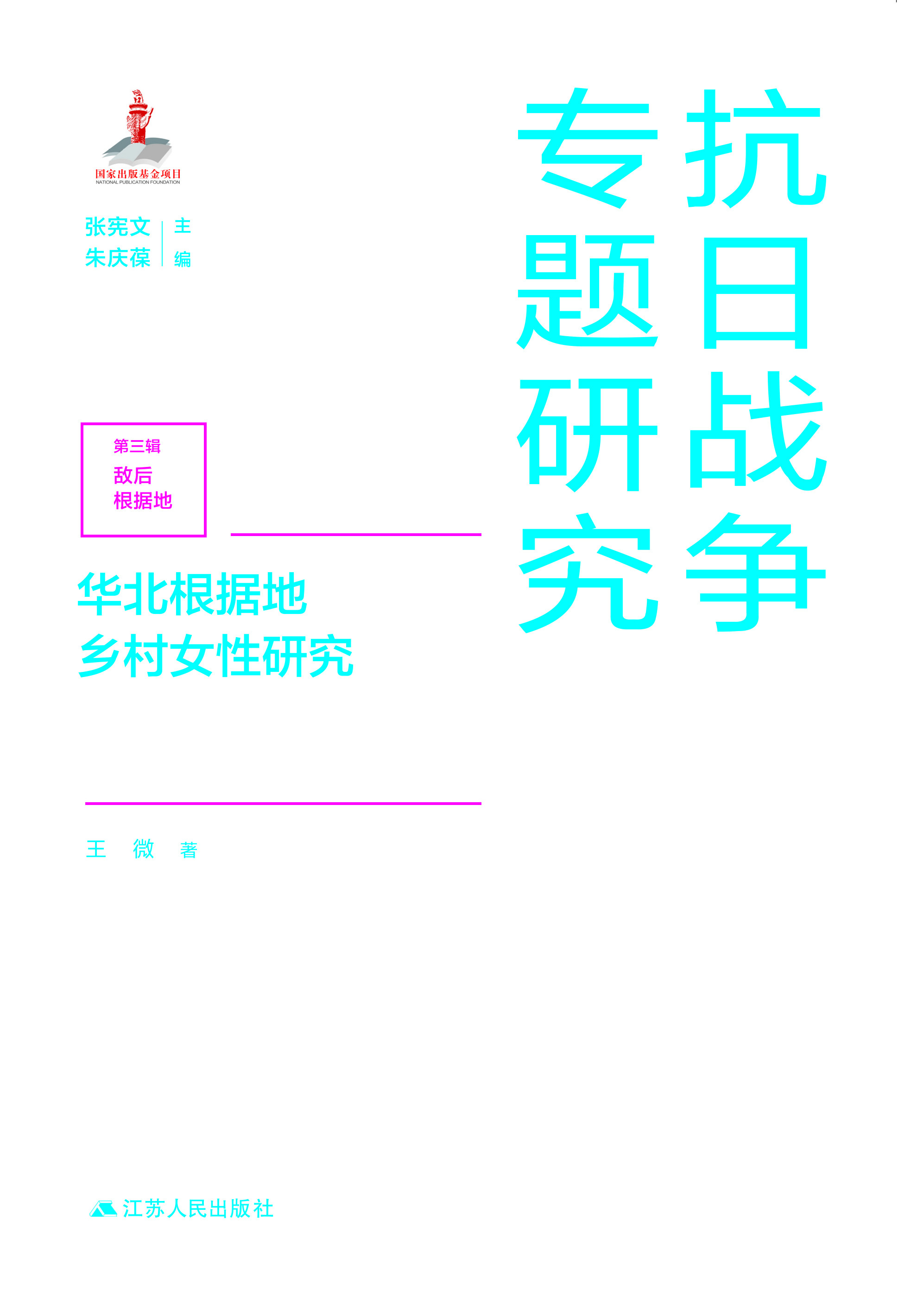 华北根据地乡村女性研究