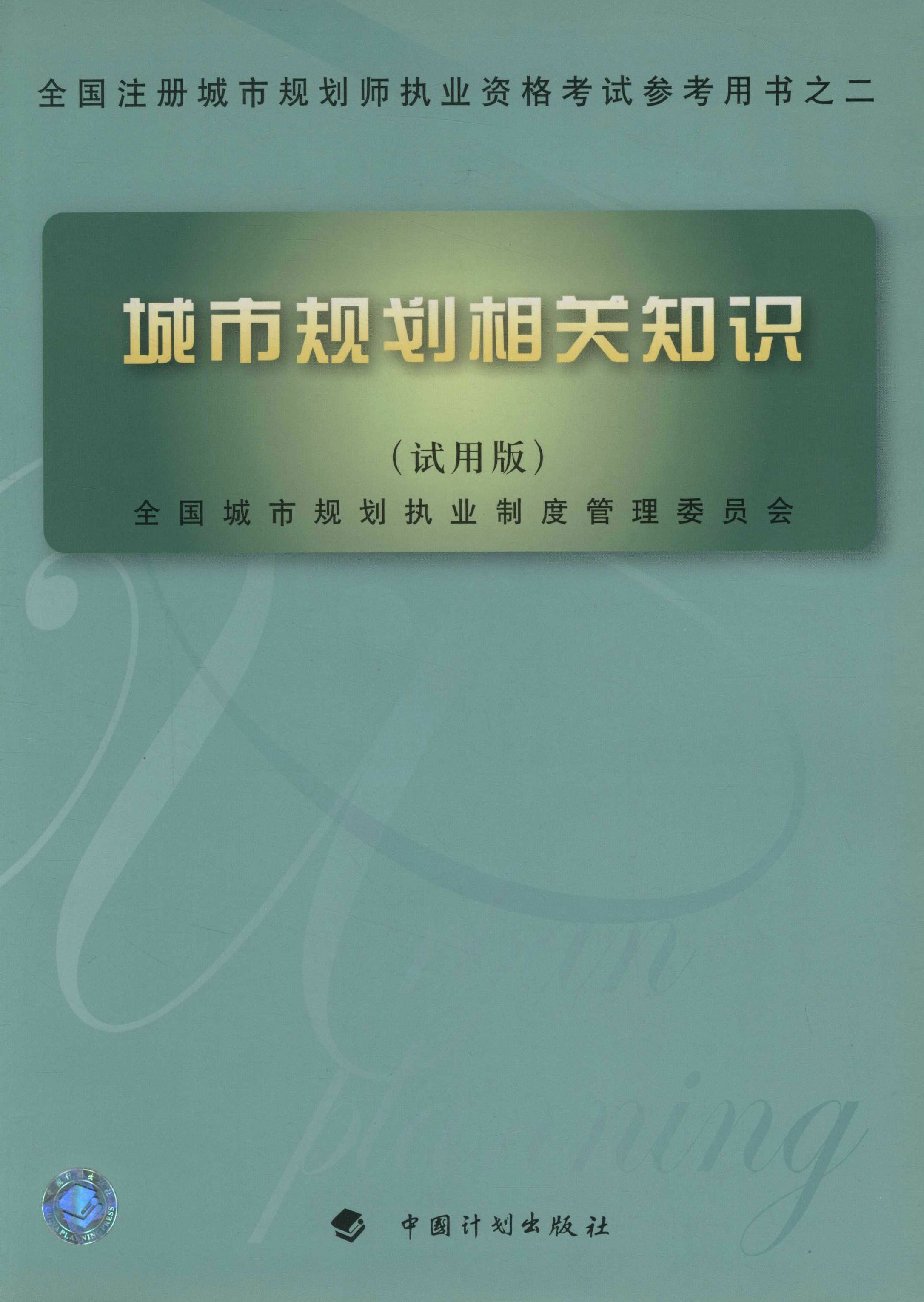 全国注册城市规划师执业资格考试参考用书之二.城市规划相关知识（试用版）