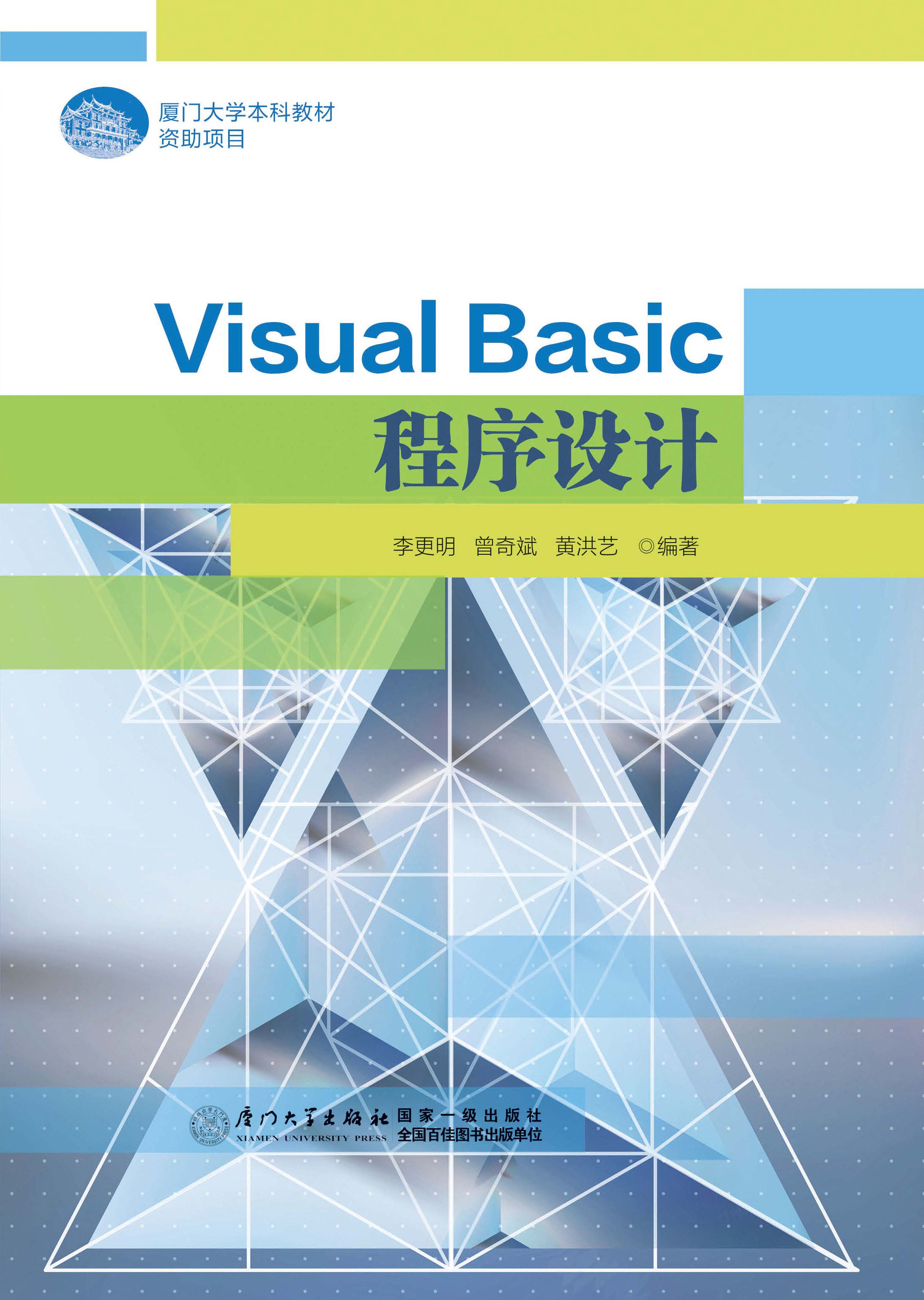 Visual Basic程序设计