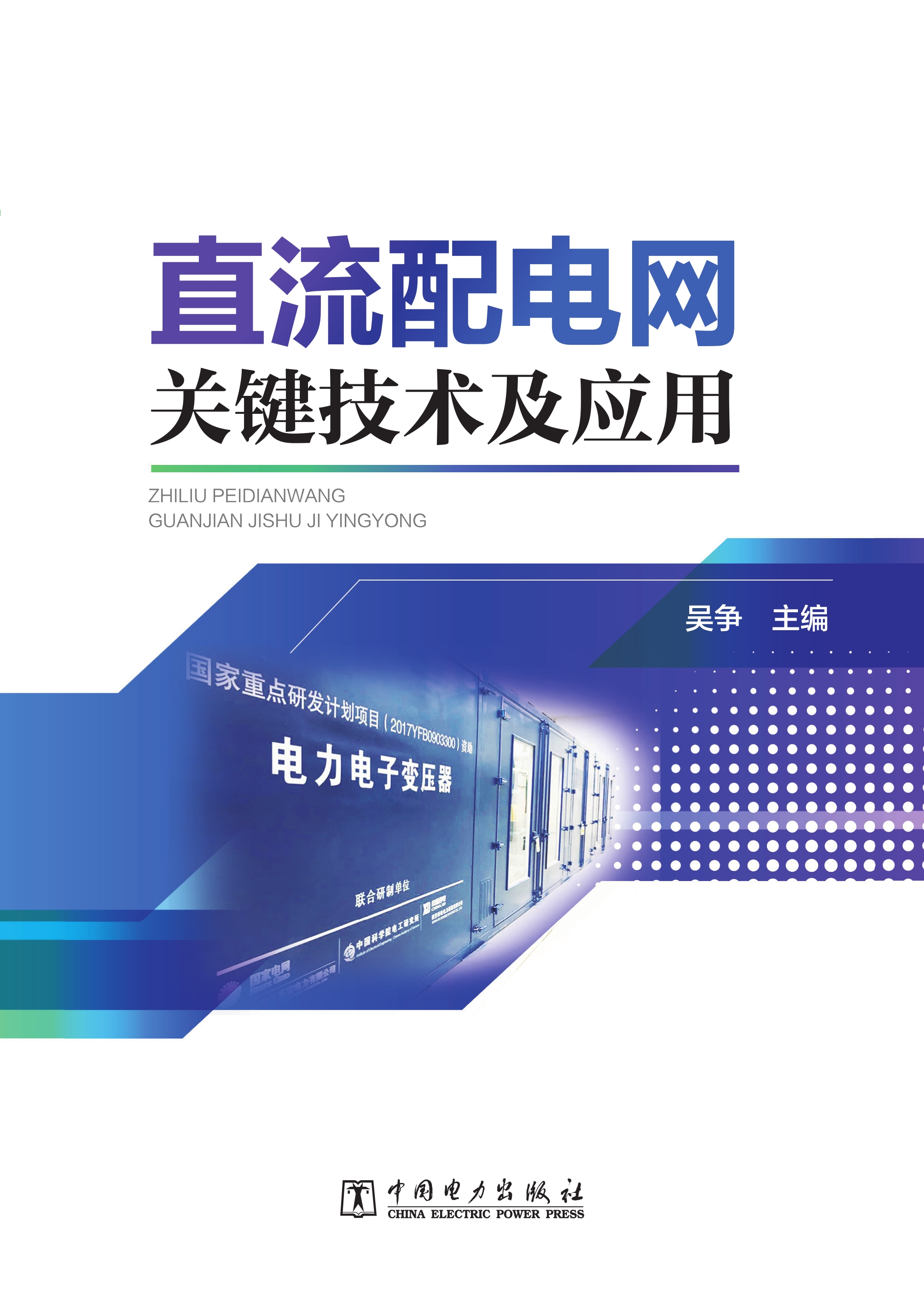直流配电网关键技术及应用
