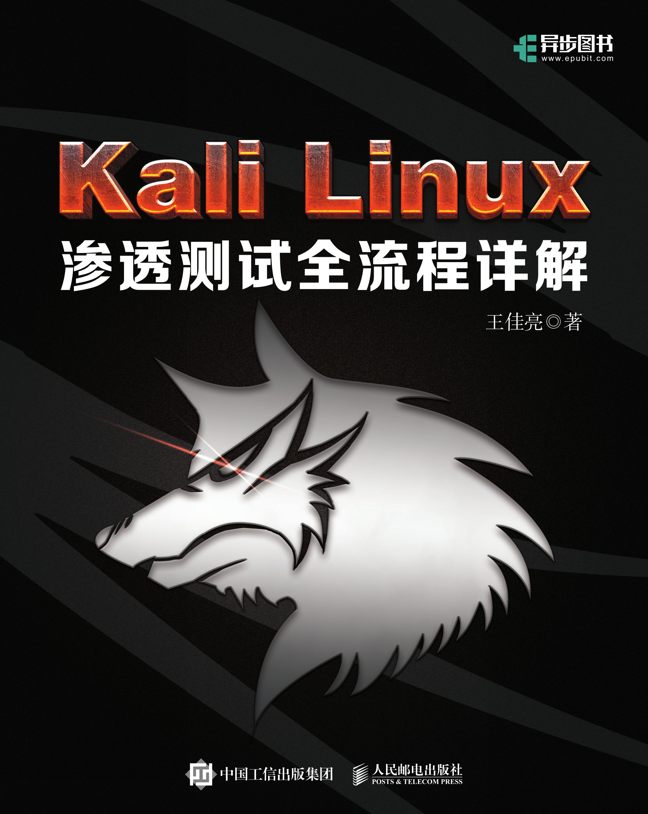 Kali Linux渗透测试全流程详解