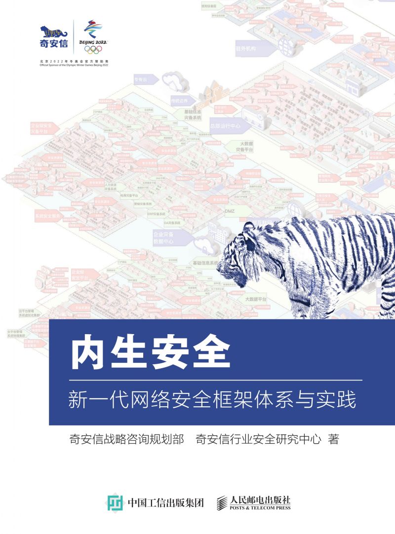 内生安全：新一代网络安全框架体系与实践