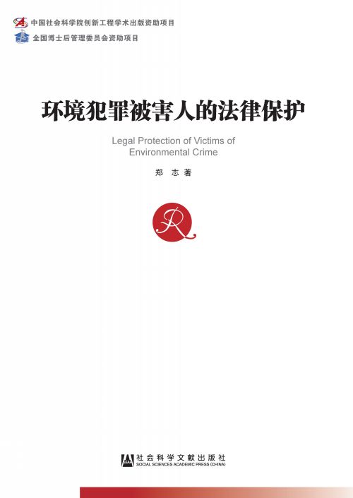 环境犯罪被害人的法律保护