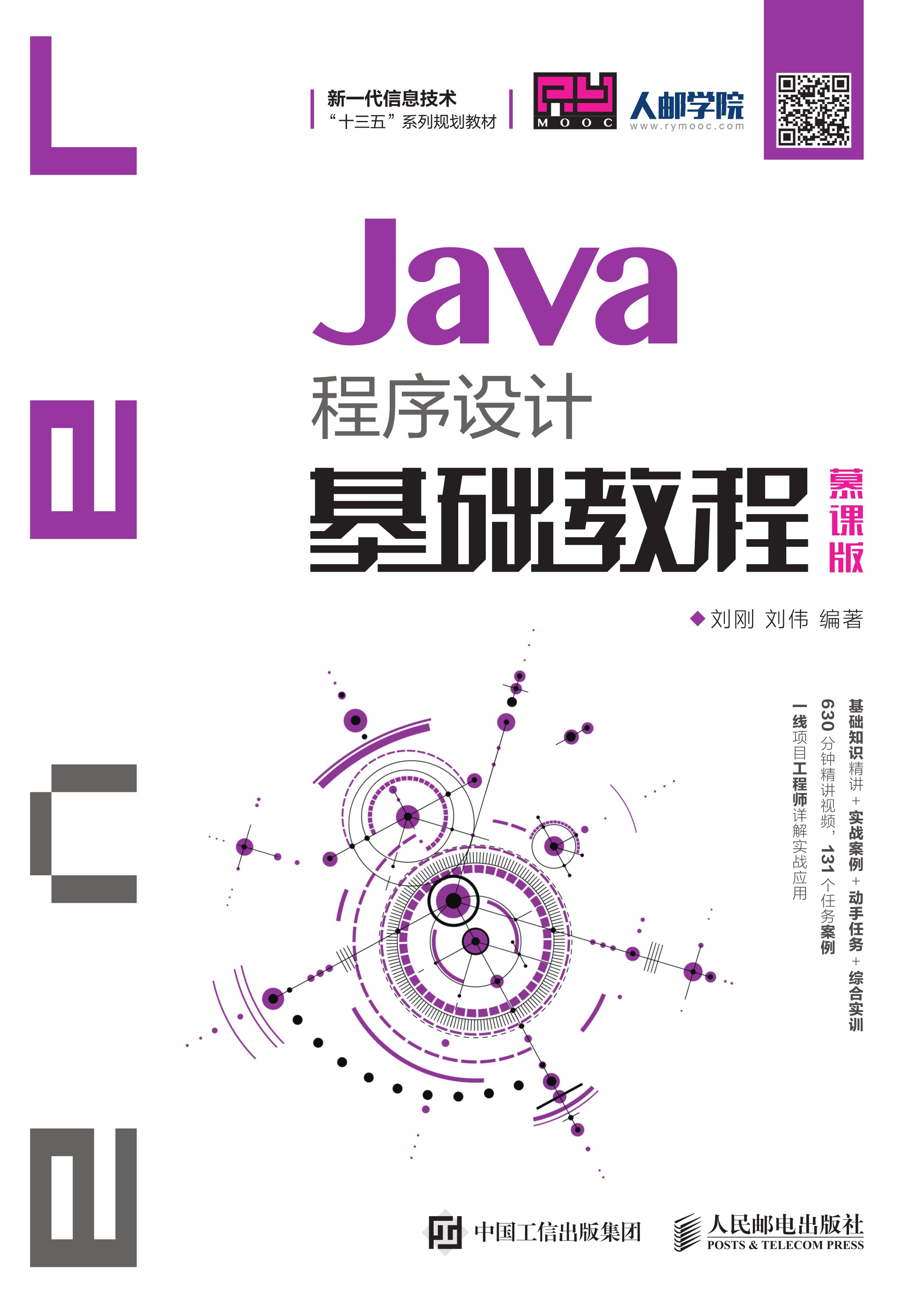 Java程序设计基础教程（慕课版）