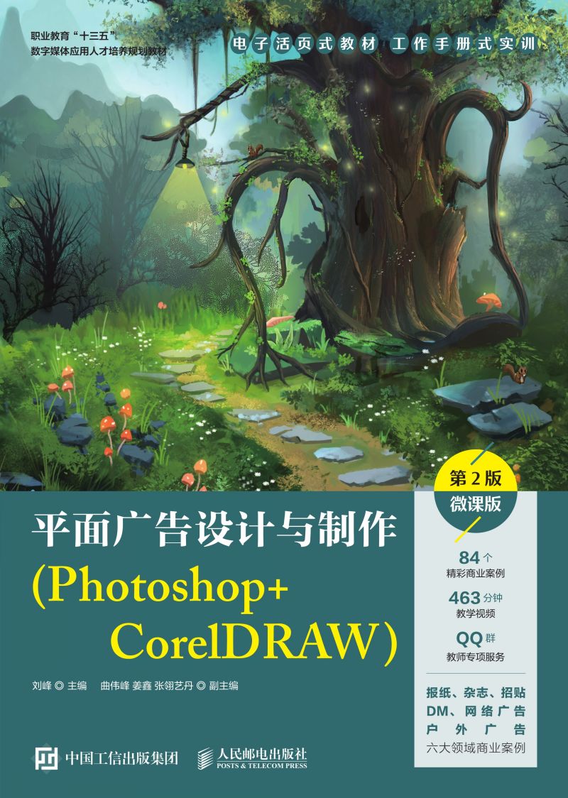 平面广告设计与制作（Photoshop+CorelDRAW）（第2版）（微课版）